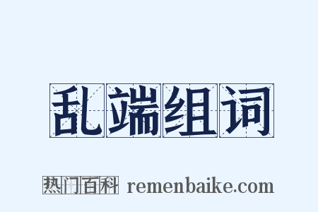 乱端组词是什么意思的图片